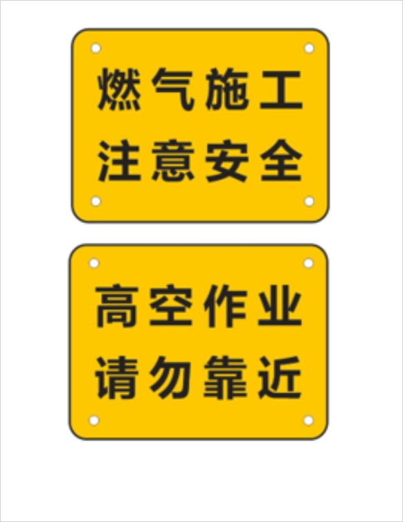 燃气施工警示牌