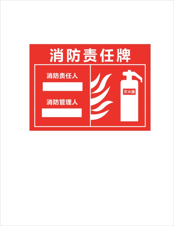 消防责任牌