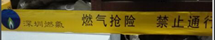 燃气抢修警示带
