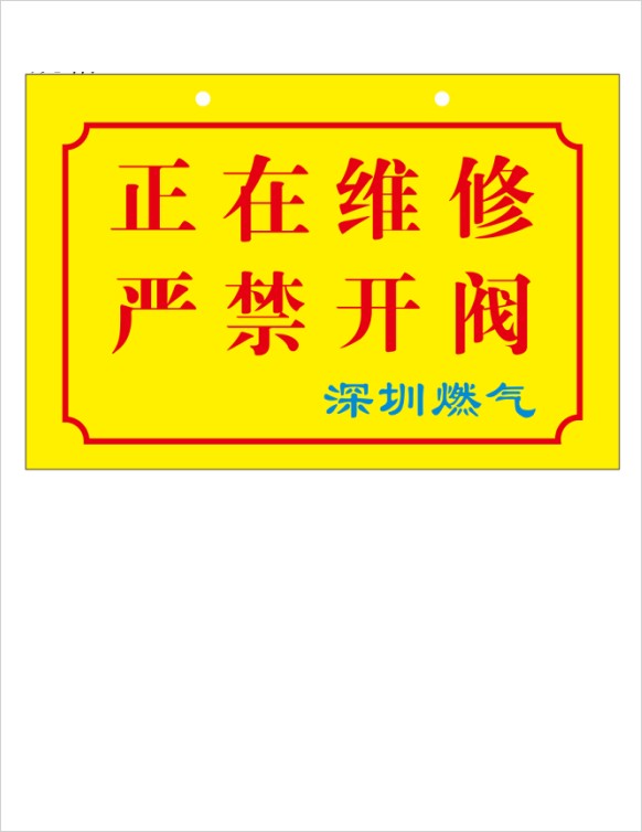 亚克力正在维修严禁开阀