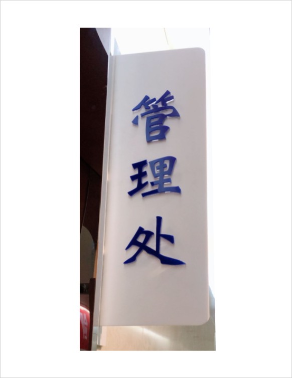 水晶字双面门牌