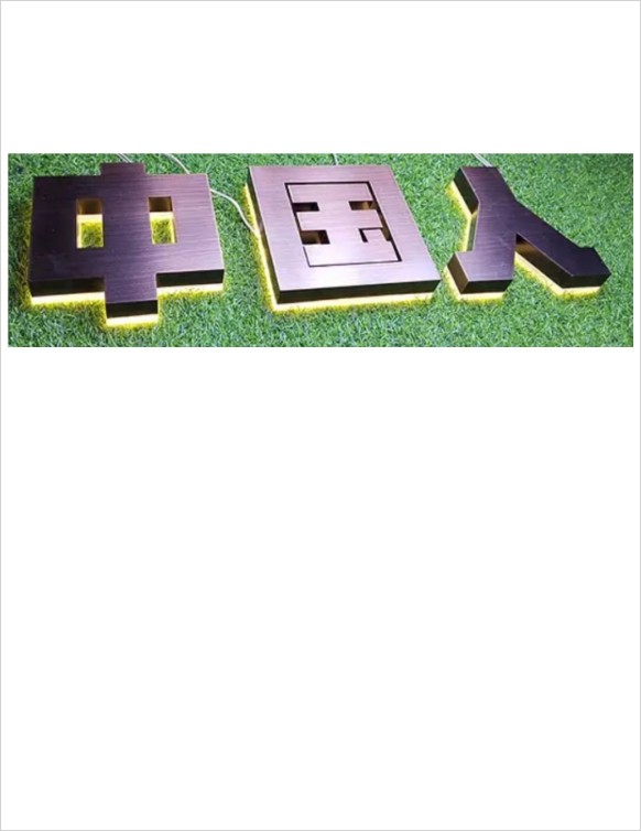 发光字